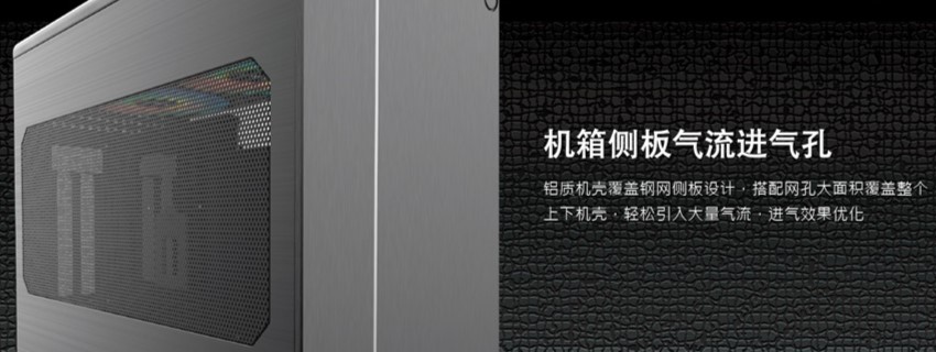 右侧透 + 垂直风道设计,快睿推出 CH10 铝合金 ITX 机箱
