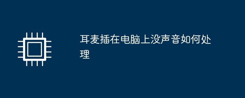 耳麦插在电脑上没声音如何处理