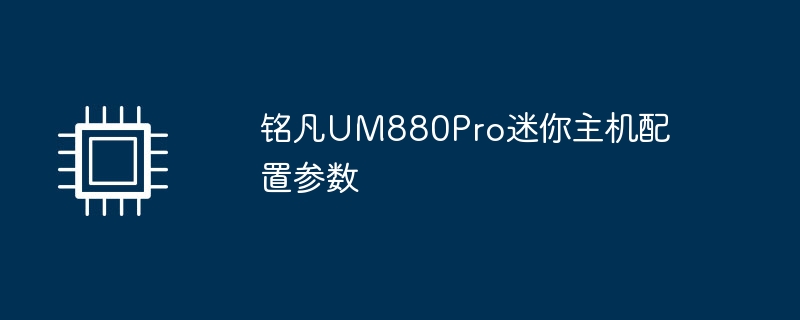 铭凡UM880Pro迷你主机配置参数