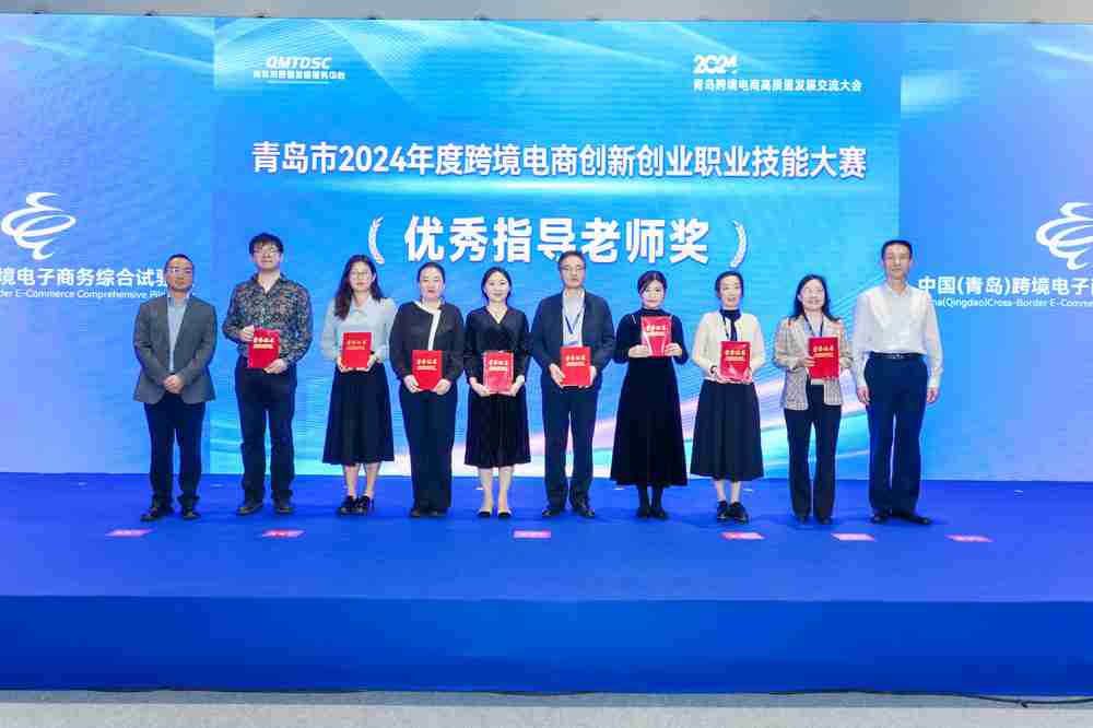 2024青岛跨境电商盛筵:高质量对话引领 出海新航向