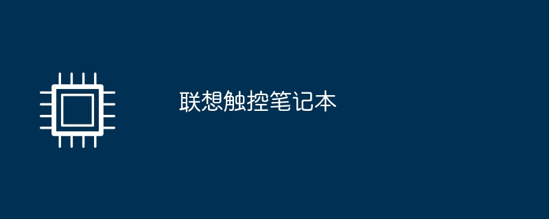 联想触控笔记本