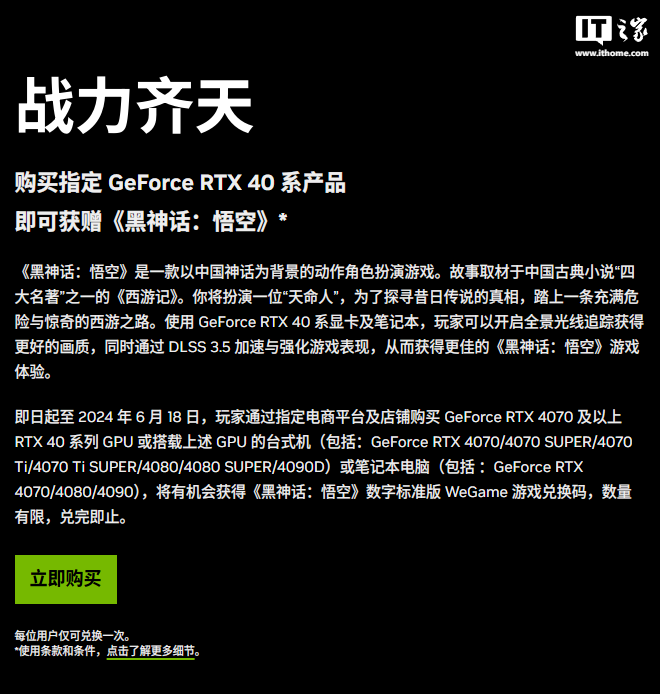 英伟达送《黑神话：悟空》游戏兑换码，需购买 RTX 4070 及以上 GPU 或搭载上述 GPU 的笔记本或台式机