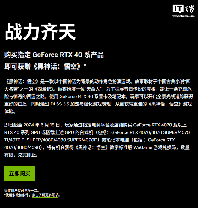 英伟达送《黑神话:悟空》游戏兑换码,需购买 RTX 4070 及以上 GPU 或搭载上述 GPU 的笔记本或台式机