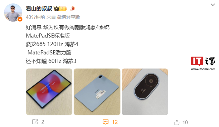消息称华为 MatePadSE 标准版平板支持 120Hz 高刷,预装“无阉割”鸿蒙 HarmonyOS 4 系统