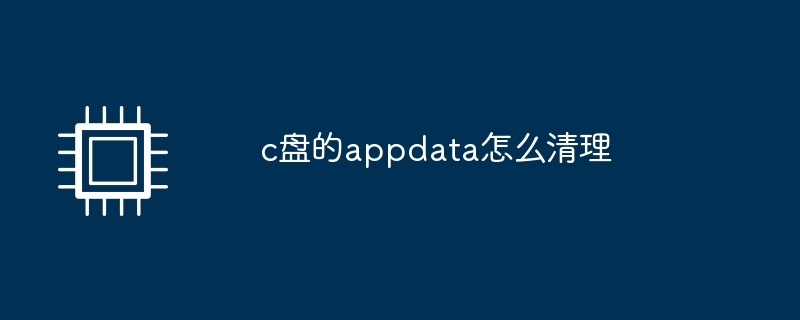 c盘的appdata怎么清理