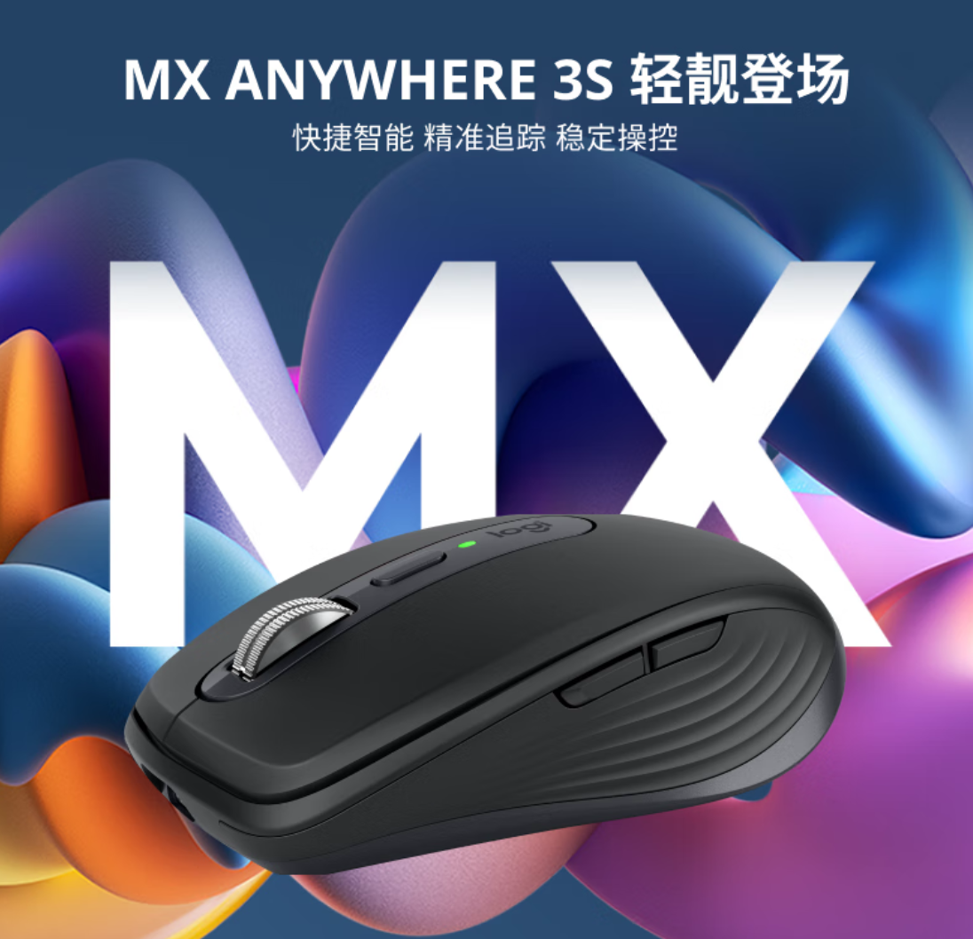 上市 699 元：罗技 MX Anywhere 3S 无线鼠标 337 元新低