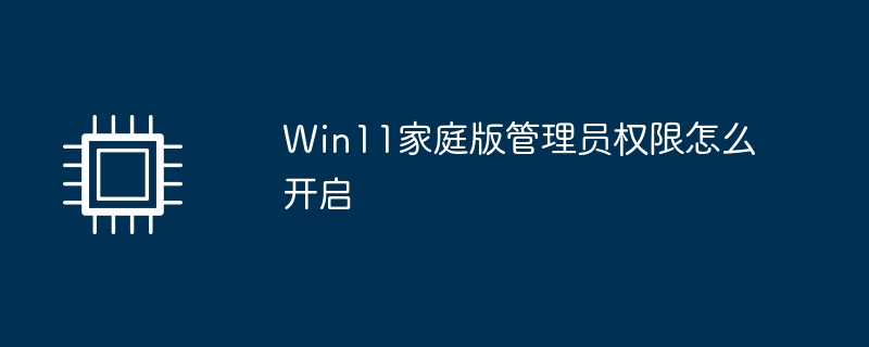 Win11家庭版管理员权限怎么开启