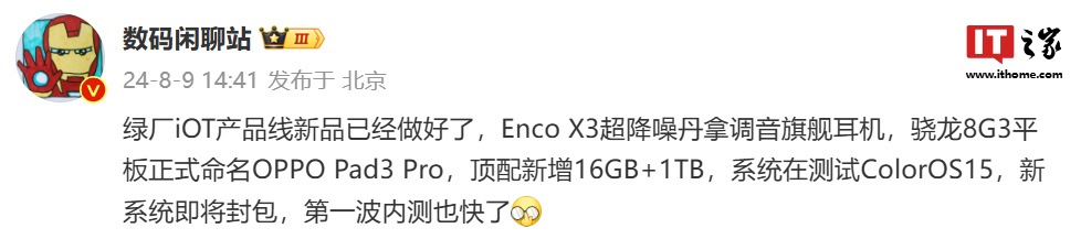 消息称 OPPO 完成 iOT 产品线新品:包括 Enco X3 耳机、Pad3 Pro 平板,ColorOS 15 将开启内测
