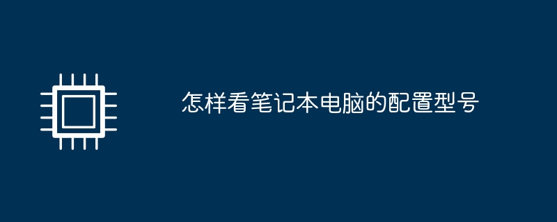 怎样看笔记本电脑的配置型号