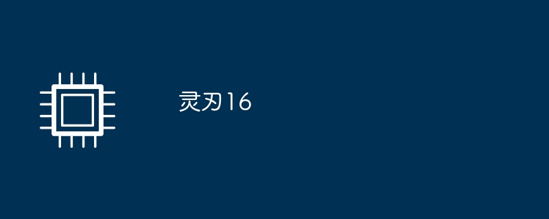 灵刃16
