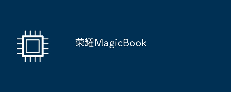 荣耀MagicBook