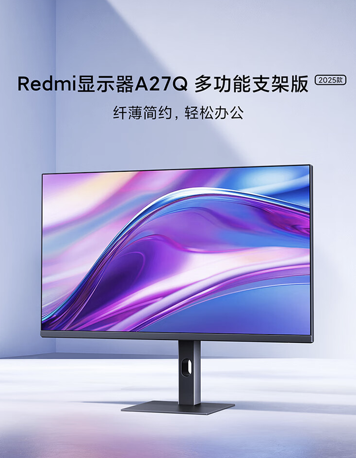 小米 Redmi 显示器 A27Q 多功能支架版 2025 款上架:2K 100Hz,799 元