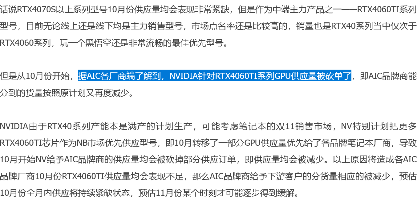消息称英伟达砍单 10 月桌面端 RTX 4060 Ti 显卡 GPU 供应,优先向移动端分货