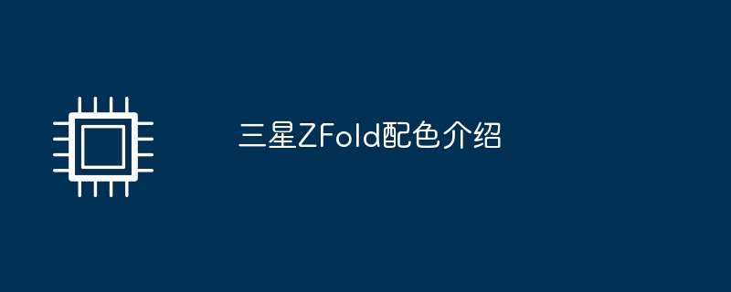 三星ZFold配色介绍