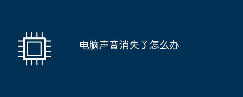 电脑声音消失了怎么办