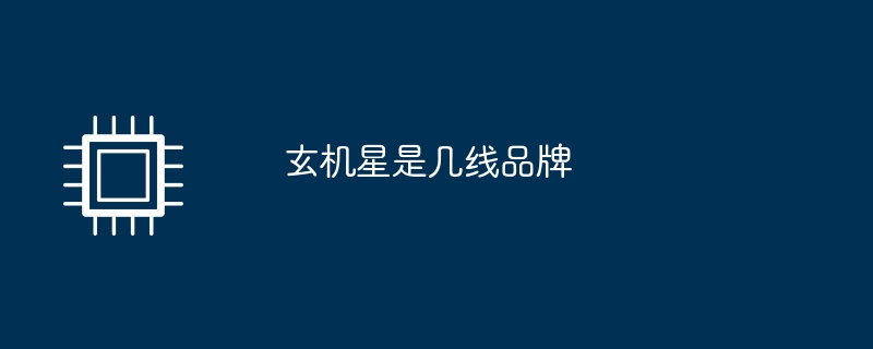 玄机星是几线品牌