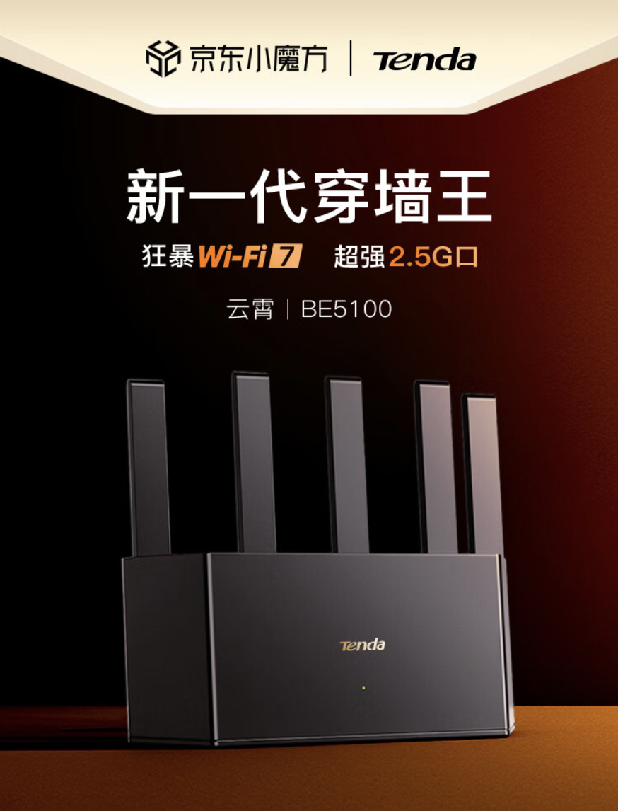 腾达云霄 BE5100 Wi-Fi 7 路由器开售:5 颗 FEM、NFC 一键联,209 元