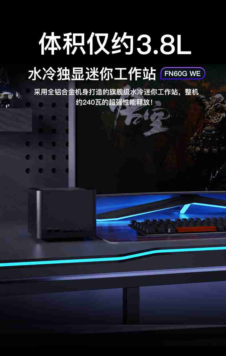 FEVM 推出 3.8L 水冷迷你主机 FN60G WE:最高可选 i9-14900KF 和 RTX 4090M、双 2.5G 网口