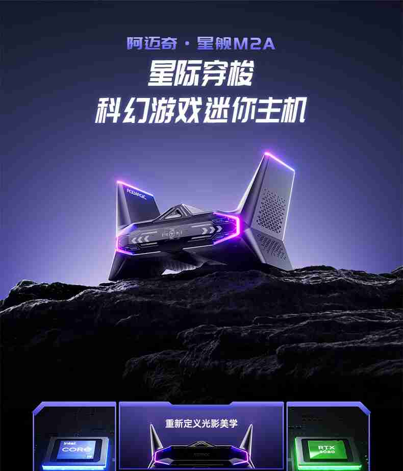 阿迈奇推出星舰 M2A 迷你主机:i9-12900H + RTX 3080、双 2.5G 网口,8999 元