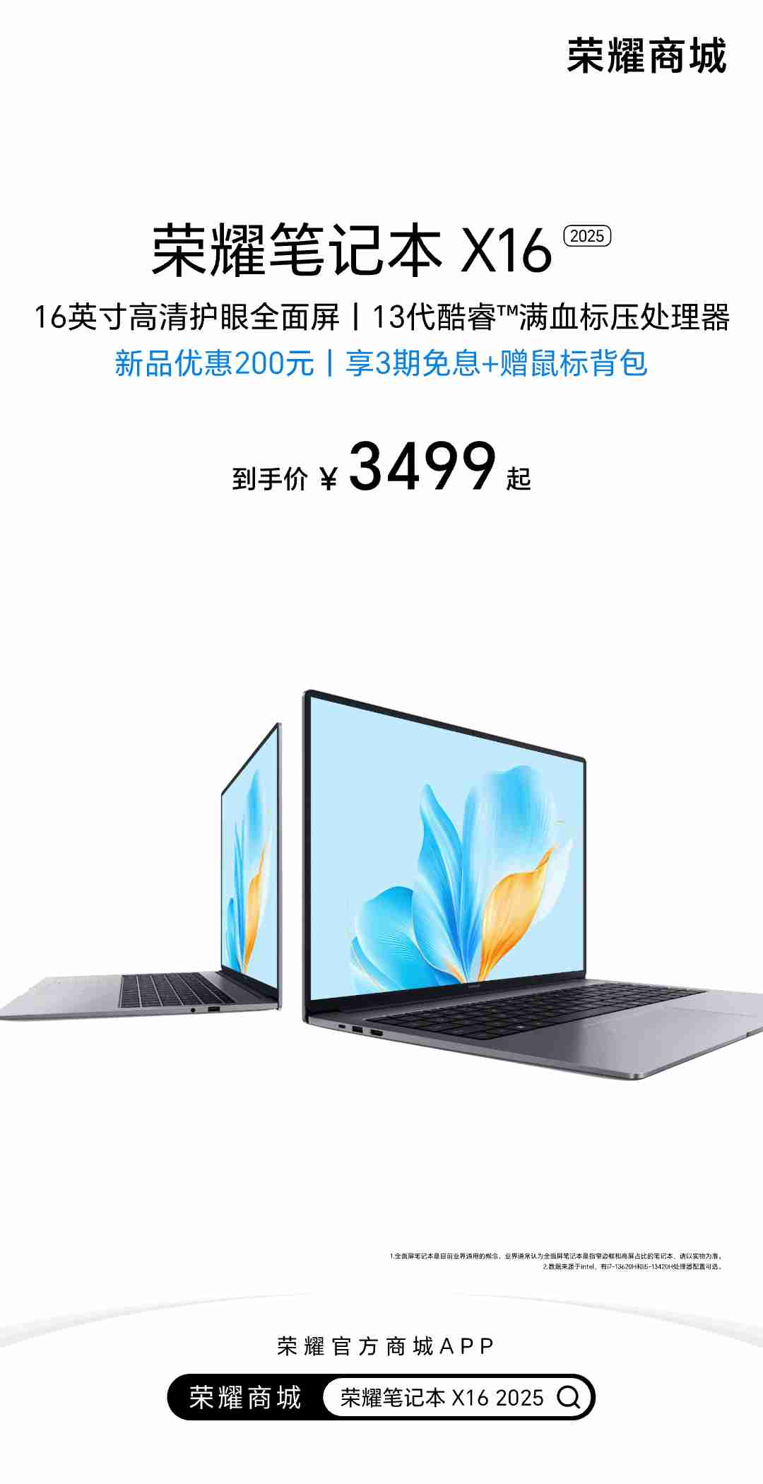 荣耀笔记本 X16 2025 发布:酷睿 i5-13420H 处理器 + 16 英寸 IPS 屏,3499 元