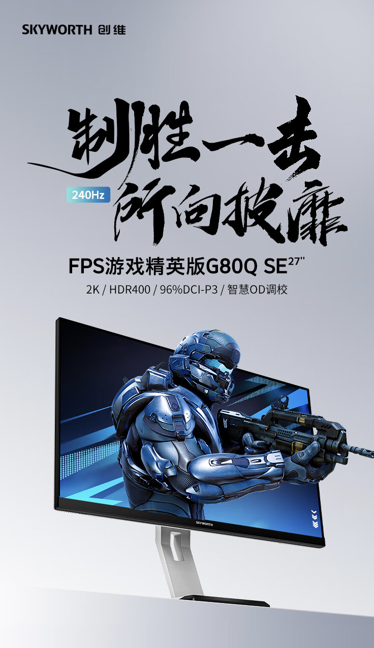 创维推出“F27G80Q SE”27 英寸显示器：2K 240Hz Fast IPS，1599 元