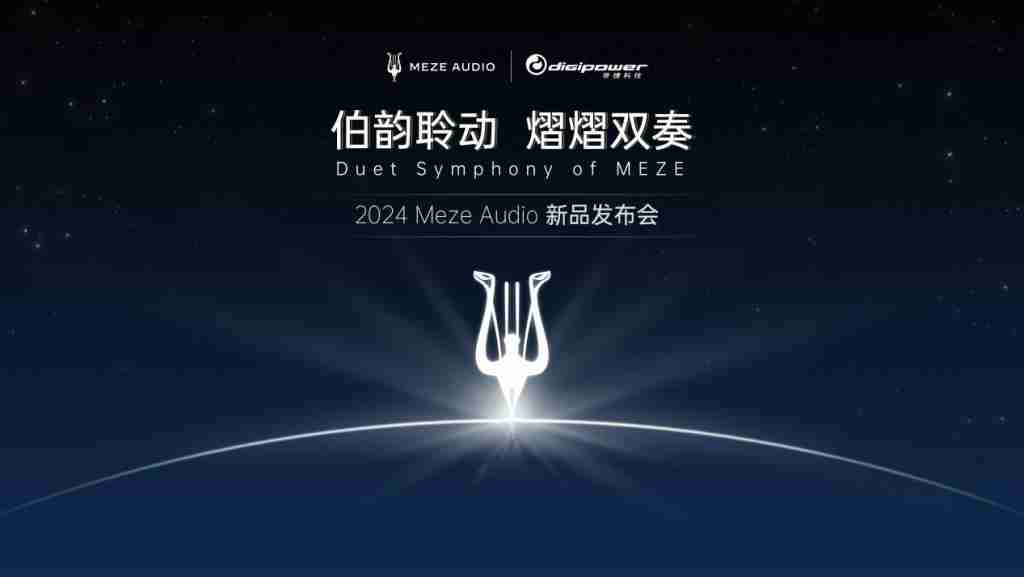 两款新品齐发,MEZE AUDIO 为耳机发烧友带来全新听觉盛宴