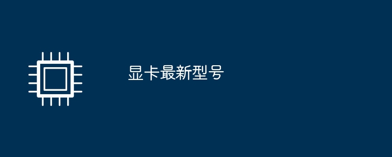 显卡最新型号
