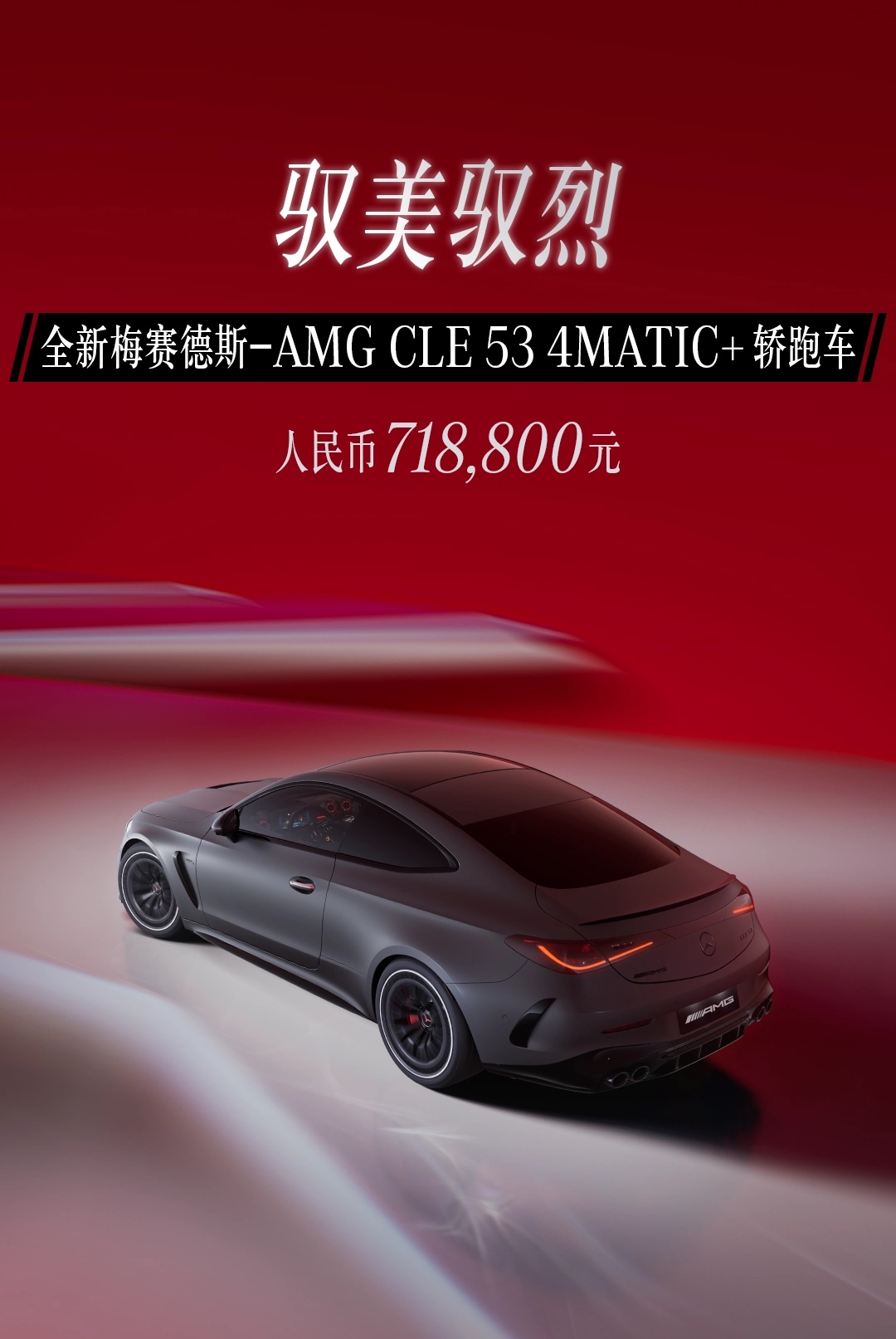 71.88 万元,全新梅赛德斯 AMG CLE 53 Coupe 车型正式上市