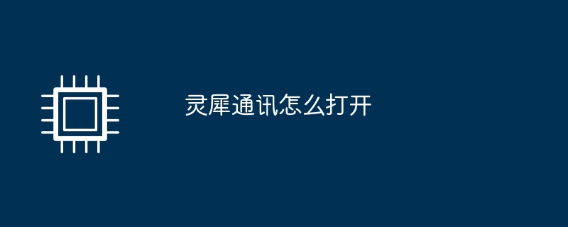 灵犀通讯怎么打开
