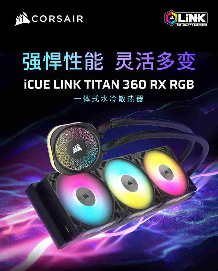 海盗船旗舰铜排 AIO 水冷 iCUE LINK TITAN 360 RGB 上市,1449 元起