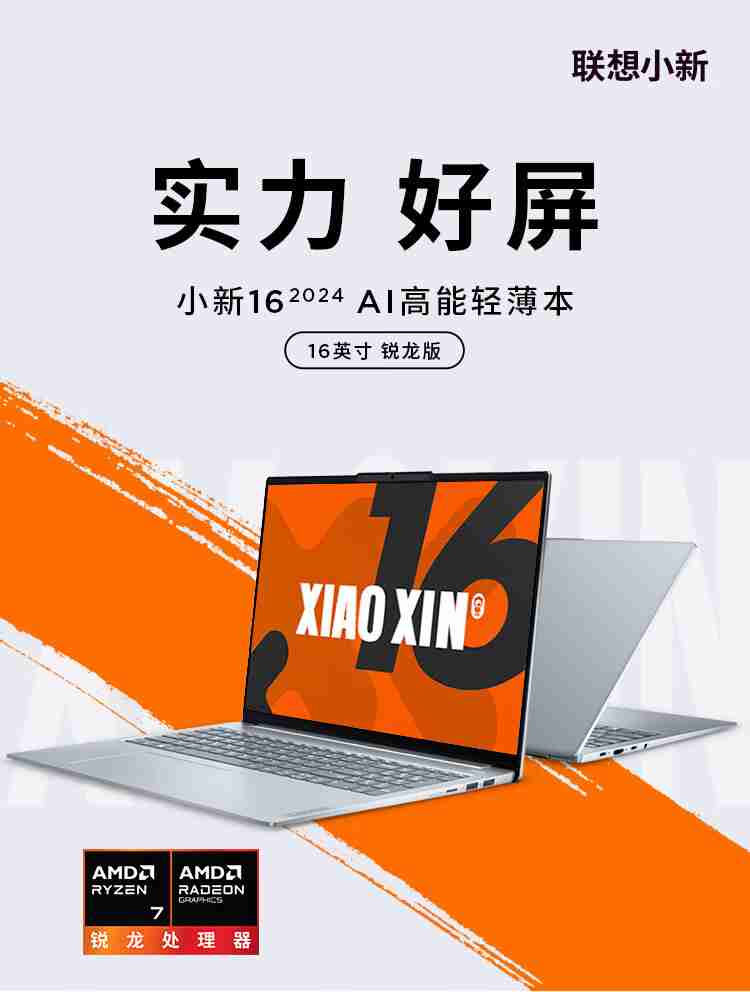 锐龙 7 8745HS 处理器:联想小新 16 高能本 3326 元新低
