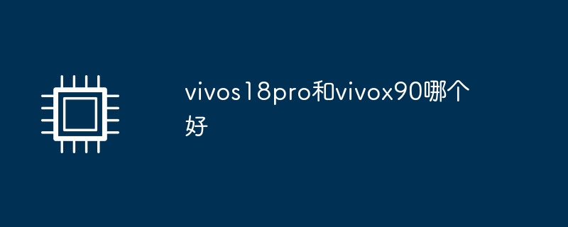vivos18pro和vivox90哪个好