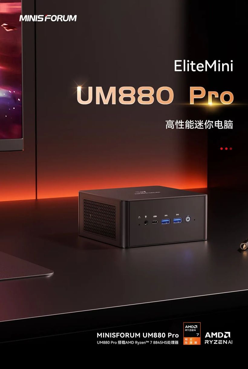 铭凡 UM880 Pro 迷你主机发布：锐龙 7 8845HS，首发价 2498 元