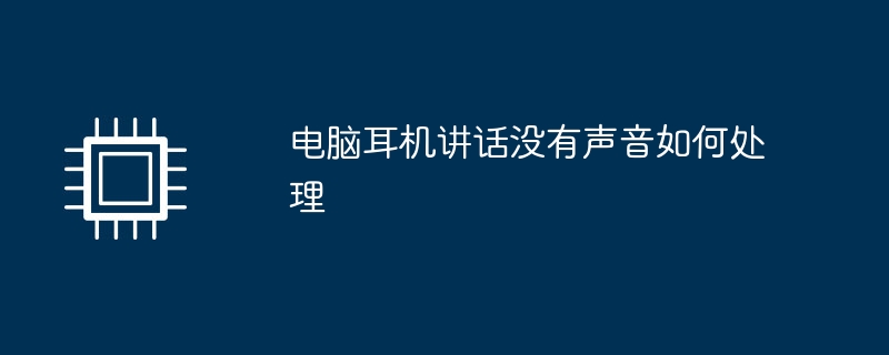 电脑耳机讲话没有声音如何处理