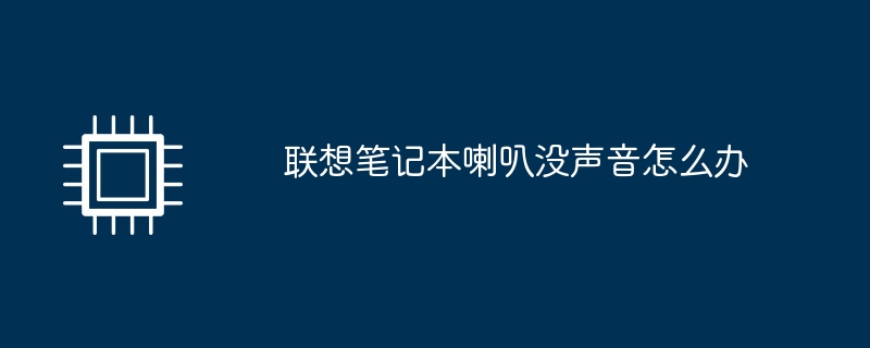 联想笔记本喇叭没声音怎么办