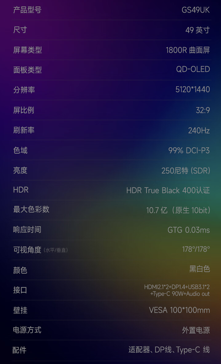 HKC“GS49UK”49 英寸带鱼屏显示器 6 月 17 日开售:双 2K 240Hz QD-OLED,6499 元