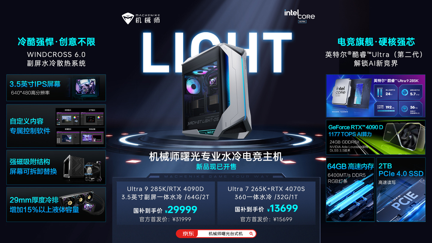 机械师推出曙光电竞主机新品:Ultra 9 285K + RTX 4090D 版本 31999 元