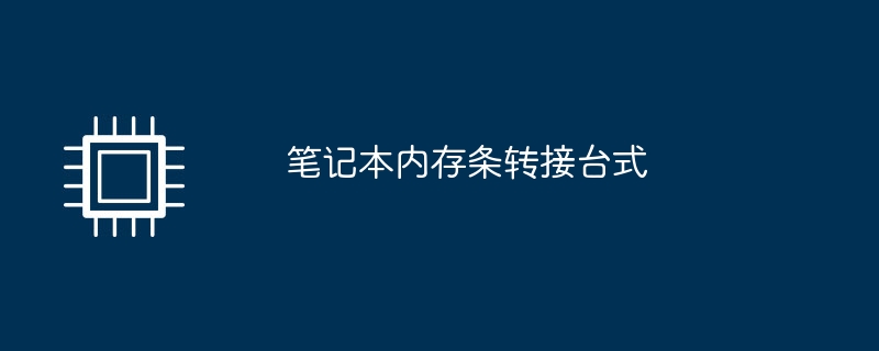 笔记本内存条转接台式