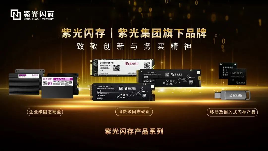 又一国产硬盘入局!紫光集团发布“紫光闪存”固态硬盘产品系列