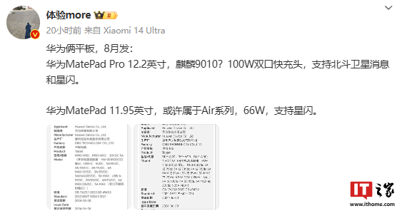 消息称华为 MatePad Pro 12.2 英寸平板预计 8 月发布，支持北斗卫星消息、星闪