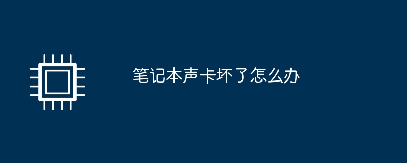 笔记本声卡坏了怎么办