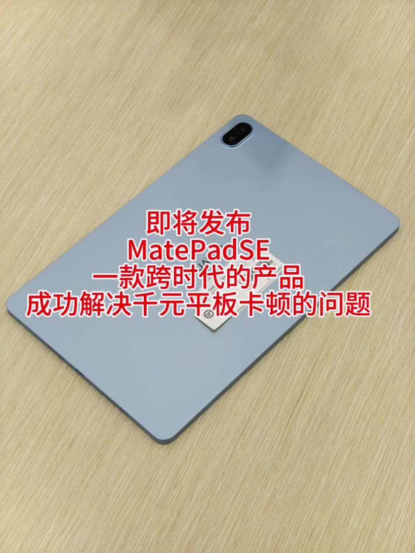 华为 120Hz 高刷千元平板:MatePad SE 新品曝光,骁龙 685、7700mAh 电池