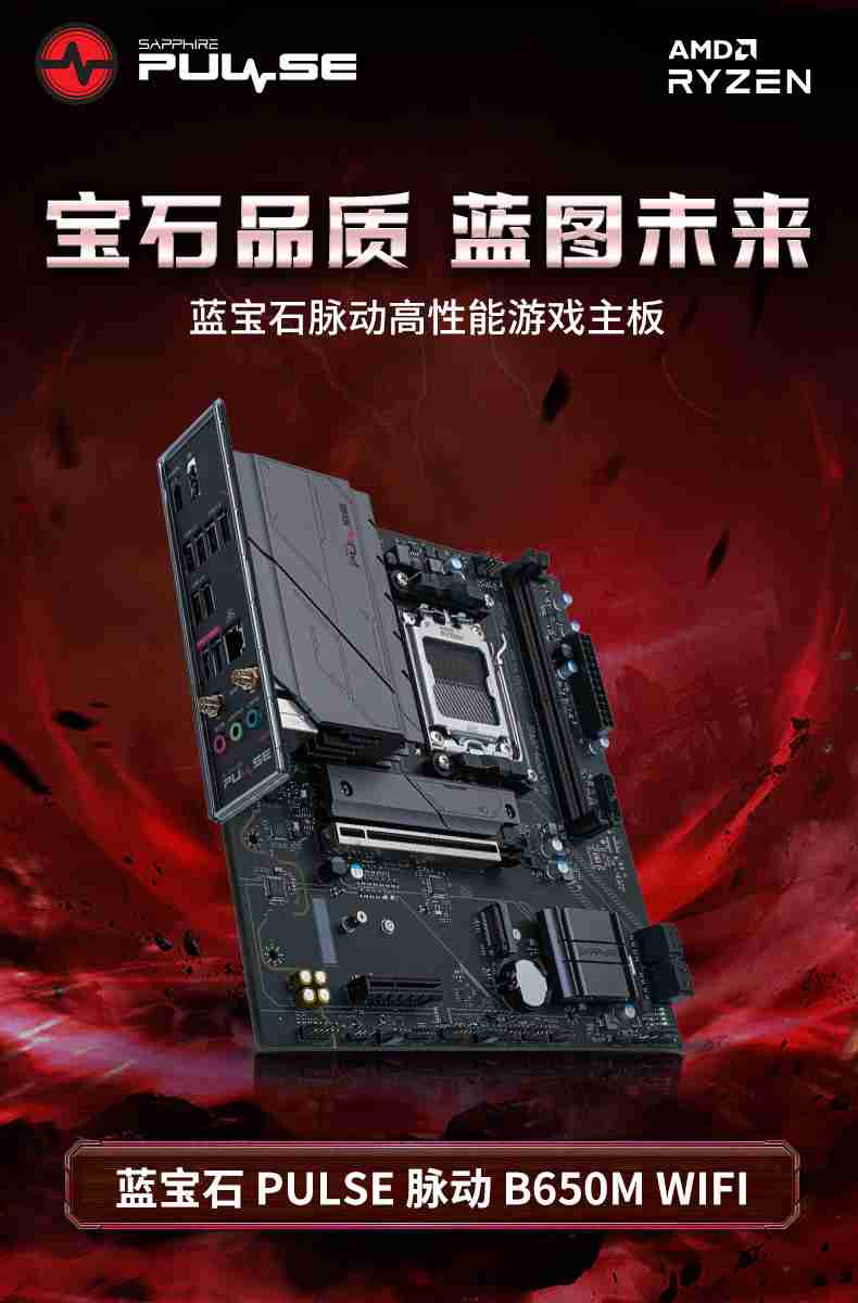 蓝宝石推出 PULSE 脉动 B650M 主板:1DPC 内存槽设计,WIFI 款 899 元