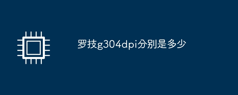 罗技g304dpi分别是多少