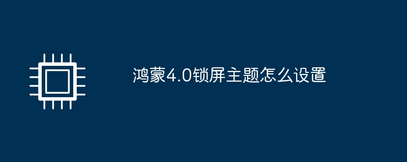 鸿蒙4.0锁屏主题怎么设置