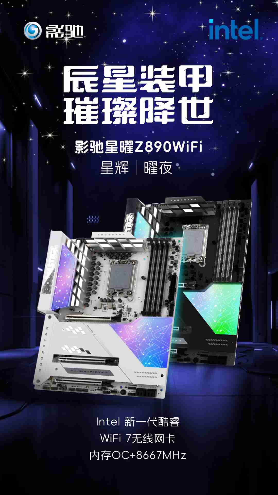 影驰介绍星曜 Z890 WiFi 星辉 | 曜夜主板,配备 ARGB 幻彩磁吸装甲