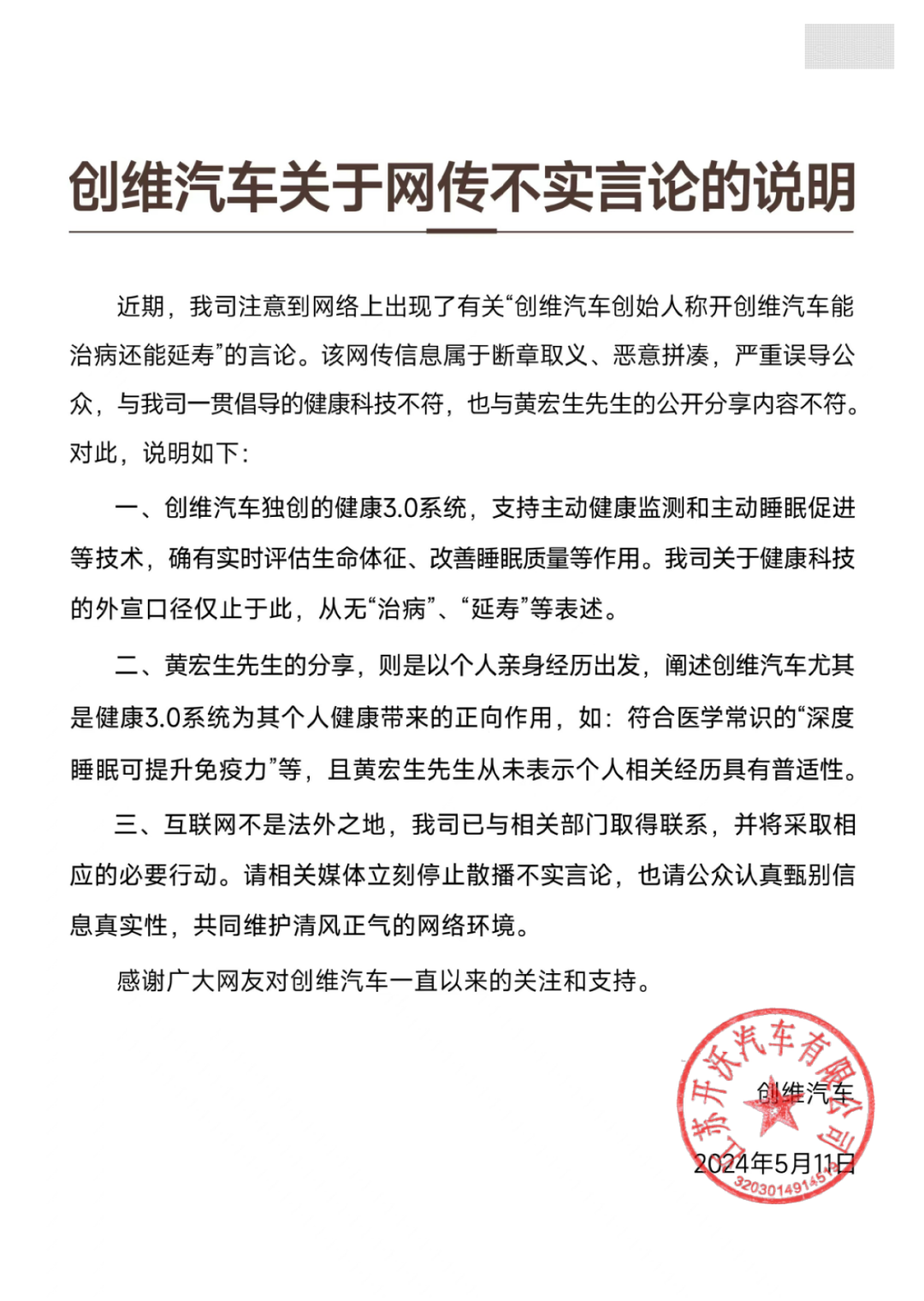 开创维汽车能治病还能延寿?公司回应