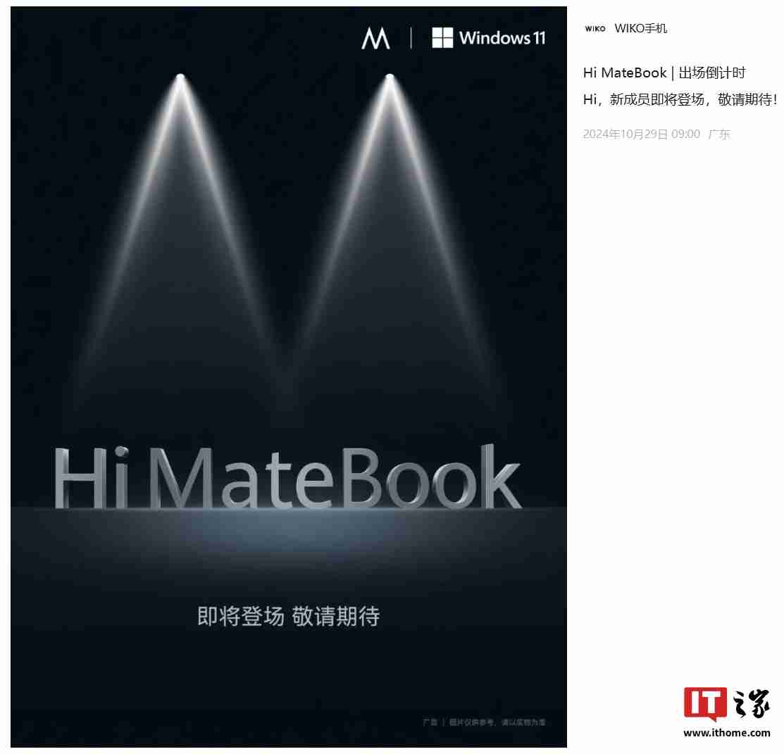 唯科 WIKO Hi MateBook 笔记本官宣“即将登场”:Windows 11 系统,此前已亮相官网