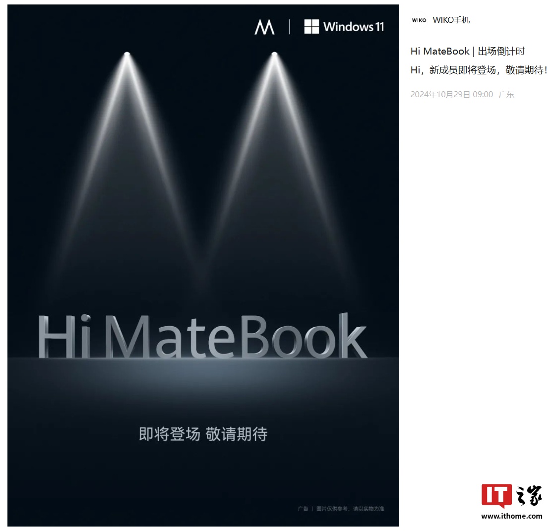 唯科 WIKO Hi MateBook 笔记本官宣“即将登场”:Windows 11 系统,此前已亮相官网