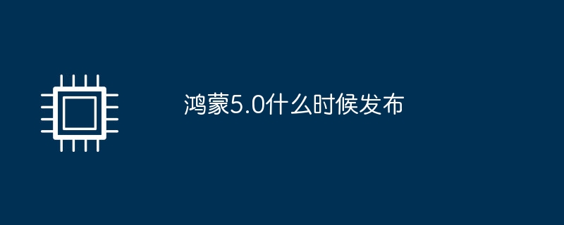 鸿蒙5.0什么时候发布